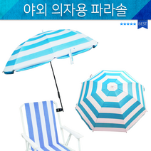 의자파라솔/파라솔고정대/집게형파라솔/낚시/튼튼한파라솔/그늘막 파라솔/접의식의자 파라솔/테라스 파라솔, 상세페이지 참조