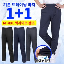 [이지바이] (1+1) 남성 베이직템 봄 여름 트레이닝 바지 / M~4XL 빅사이즈 까지 / 기능성 / 가성비 / 프리미엄 퀄리티 / 운동복 작업복 추천