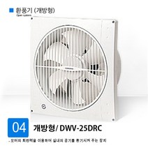 국산 환풍기 동우 도리도리 욕실형 공장용 산업용 환풍기, 04. 환풍기 (개방형) DWV-25DRC