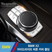 트루파츠 BMW X3 아이드라이브 버튼 커버 몰딩