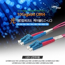 [LANStar] 랜스타 LC-LC OM4 멀티 광점퍼코드 3M [LS-OM4-LCLC-3M]