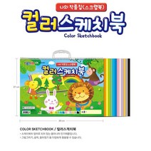 초등 미술시간 드로잉 어린이 컬러스케치북 5살 9살