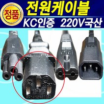 국산 220V 삼성 엘지 캐논 엡손 브라더 신도리코 제록스 HP SONY 컴퓨터 노트북 모니터 프린터 복합기 팩스 가전 TV 전원케이블, 1.5M일반형, 1개