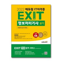 이노플리아 EXIT정보처리기사실기 2022