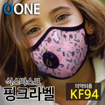 KF94 마스크 새부리형 어린이 초등 아동 핑크색 중형 미세먼지 황사 방역 밸브형 겨울 방한 명품 연예인 패션 컬러 면 천 숨쉬기편한 귀안아픈 국산 6mask 핑크라벨 M, 식스마스크 핑크라벨 M(7세이상 초등저학년 권장)
