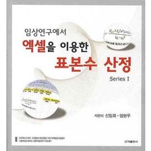 임상연구에서 엑셀을 이용한 표본수 산정, 군자출판사, 신임희,임현우 공저