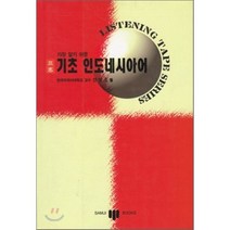 가장 알기 쉬운 기초 인도네시아어(삼지), 삼지사