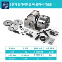 인덱싱 선반 밀링 드릴 연동척 머신 심압대 가공 소형, 5인치 125척 【꼬리자리 미포함】