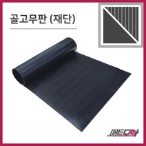 골고무판 검정 4.8T 폭910 1m단위 재단 골무늬고무 방진고무판 고무판