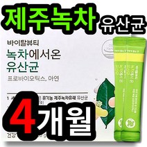 유기농 제주 녹차 유래 살아서 장까지 가는 유산균 유상균 면역 변비 배변 장 건강 에좋은 프리 바이오틱스 추천 락토바실러스 락토바시러스 가세리 성인 남성 여성 대학생 직장인, 2개 (23100원 할인), 60포 (2개월 분)
