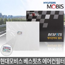 현대모비스 베스핏츠 에어컨필터 5774 LF소나타 전용 자동차필터, 단품