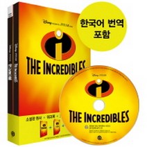 인크레더블 The Incredibles (워크북+오디오북 MP3 CD 포함)-영화로 읽는 영어원서 시리즈47, 롱테일북스