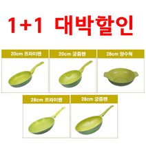 1+1 자유선택 대박 상품 로벤탈 아보카도) 프라이팬 궁중팬 5중 세라믹 코팅, 로벤탈 아보카도 프라이팬 20cm, 로벤탈 아보카도 궁중팬 28cm