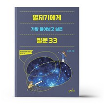 별지기에게 가장 물어보고 싶은 질문 33