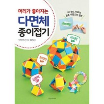 머리가 좋아지는 다면체 종이접기, 상품명