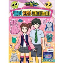 서울문화사 신비아파트 고스트볼 더블X 수상한의뢰 종이인형코디놀이, 단품