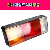 현대 E마이티 마이티2 메가트럭 파워텍 트럭 데루등 브레이크램프 브레이크등 EG5톤 e마이티