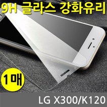 LG X300 SPR 9H 강화유리 글라스 1매 K120, 상세설명 참조