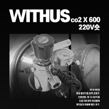 CO2조정기X600 220V /주위더스, CO2조정기(X600) 220V-22(숏)
