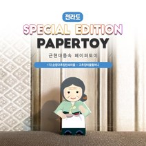 #근현대페이퍼토이_고추장마을할머니_172순창고추장민속마을_같이만나러가요_너울나비
