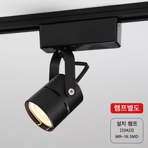 이김 MR16레일조명 원통MR레일기구 할로겐레일등기구 흑색