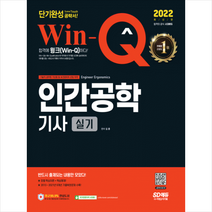 2022 Win-Q 인간공학기사 실기 단기완성 스프링제본 1권 (교환&반품불가), 시대고시기획