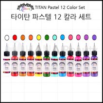 타이탄 문신_타투잉크 - TITAN Pastel 12 Color Set _ 파스텔 12칼라 세트 문신타투잉크, 1세트, 1oz