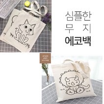 에코백 천가방 에코가방 무지에코백 가방만들기 10개