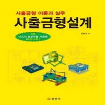 사출금형설계 사출금형이론과 - 민현규, 단품