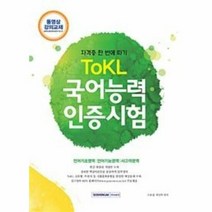 국어능력 인증시험 TOKL - 도용섭.최선학, 단품