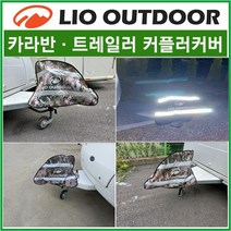 리오아웃도어 카라반/트레일러 커플러커버 커플러덮개 택티컬 멀티캠브라운 국산고급원단사용 노지캠핑 차박용품 차박캠핑, .방수덮개커버(멀티캠브라운), 1개