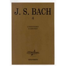 바하 4 (인벤션/신포니아) 세광음악출판사