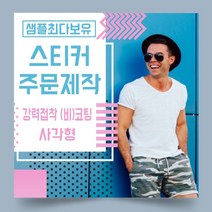 페토닷컴 강력접착 코팅 비코팅 사각형 스티커 제작 주문 인쇄 라벨, 1000매, B.강력접착비코팅종이사각형스티커-120x70mm