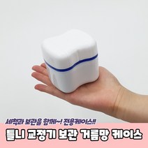 치아교정기 틀니 보관통 세척 케이스