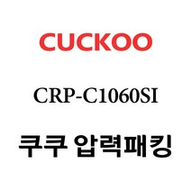 쿠쿠 CRP-C1060SI, 1개, 고무패킹 단품만 X 1