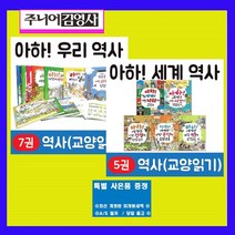주니어김영사 아하! 우리역사 아하!세계역사 시리즈 한국사 세계사 아하우리역사 아하세계역사 시리즈[전12권][최신판 정품새책]+[도서상품권5천원+초등도서4권증정[가격미표시]오늘출발 용선생 설민석한국사