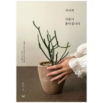 [책밥] 서서히 식물이 좋아집니다, 없음