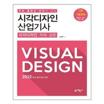 예문사 무료 동영상 강의가 있는 시각디자인 산업기사 (시각디자인 기사 겸용) (마스크제공), 단품, 단품