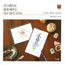 유니오니아시아 지그펜으로 쉽게 배우는 영문 캘리그라피