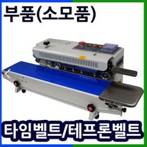 삼보테크 밴드실러부품 소모품 실링기열선 테프론천 주기적인교환 접착기부품 접착기열선 밴드실러부품교체 밴드실링기부품, .부품:SB-1000H 테프론천.