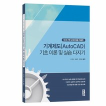 웅진북센 기계 제도 AUTOCAD 기초이론및실습다지기 NCS기반교육과정을적용한