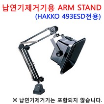HAKKO493 전용 ARM STAND/지지대/납연기제거기 거치대