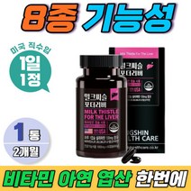 비타민b컴플렉스 밀크씨슬 캡슐 남자간영양제 2개월 면역기능 아연 미국산 비알콜성 SILYMARIN 식약청 섭취량 최대 하루한알, 상세페이지 참조, 상세페이지 참조