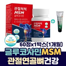 노년층 무릎 허리 어깨 손목 손 가락 뼈 마디 고 관절 연골 건강 MSM 엠에스엠 n-아세틸 글루코사민 NAG +바르는 크림 초록입홍합 상어연골 50 60 70 대 영양제, 1박스(1개월)