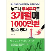 누구나 주식투자로 3개월에 1000만원 벌 수 있다:제2의 월급 데이 바이 데이 주식 트레이닝, 북오션, 유지윤