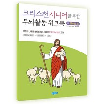 크리스천시니어를 위한 두뇌활동 워크북 예수님3편 치매예방교재