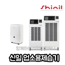 신일 산업용제습기 업소용 공업용 대용량 창고 대형 공장제습기, 60리터업소용제습기