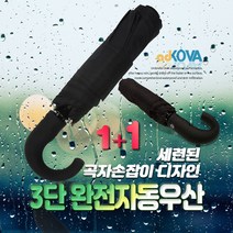 (1 1) 튼튼한 3단 완전자동 우산 곡자손잡이 강풍에 뒤집어져도 안부러지는 접이식 우산