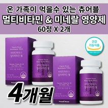 온 가족 여성 남성 수험생 피로회복제 멀티 비타민 미네랄 DSM 식약처 인증 인정 영양 불균형 필수 영양소 보충제 보조제 건강 간식 씹어서 씹어 먹는 바이타민 츄어블 영양제 60정, 2개