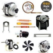 국내산 업소용 냉장고 팬모터 4W 부품 6w 날개 9w 브라켓 수리 온도조절기, 쿨센서(아쿠아제빙기)